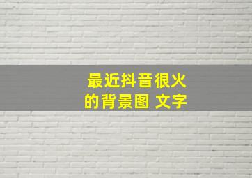 最近抖音很火的背景图 文字